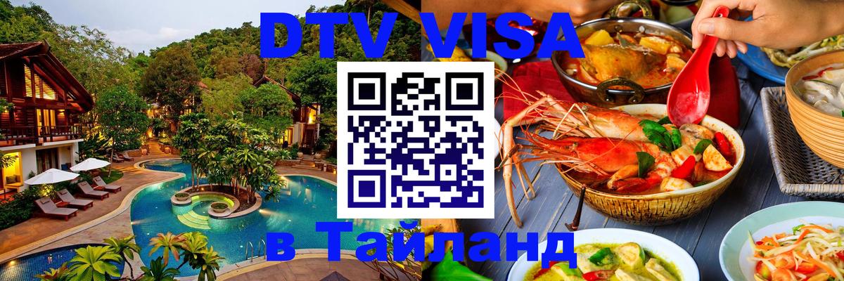 Долгосрочная виза DTV в Тайланд 