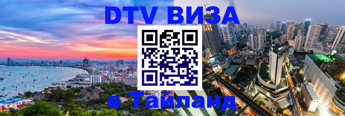 DTV виза Тайланд 